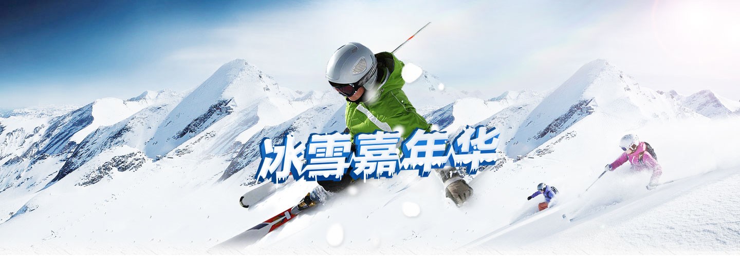 mk体育股份有限公司冰雪运动装备